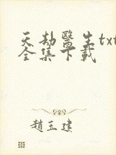 天劫医生txt全集下载