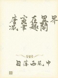 唐寅在异界无删减笔趣阁