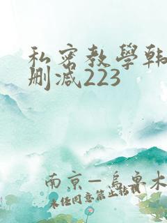 私密教学韩漫无删减223