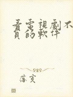 看电视剧不需会员的软件