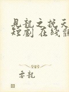 见龙之挽天倾 短剧 在线观看