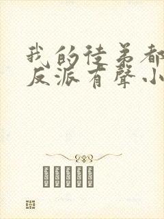 我的徒弟都是大反派有声小说完整