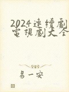 2024连续剧电视剧大全免费观看