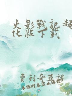 火影战记超强美化版下载