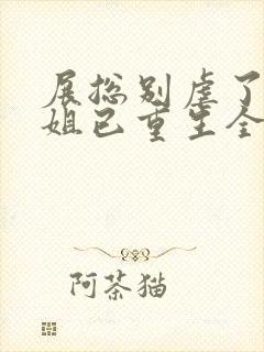 展总别虐了庄小姐已重生全文免费