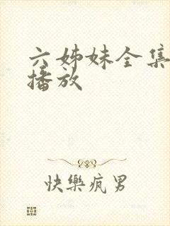 六姊妹全集免费播放