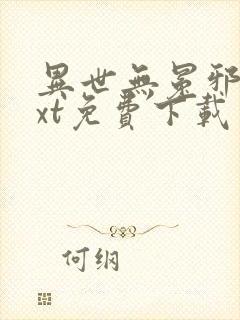 异世无冕邪皇txt免费下载