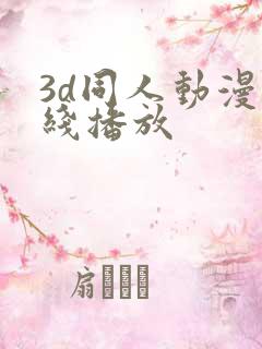 3d同人动漫在线播放