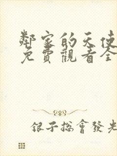 邻家的天使同学免费观看全集完整版