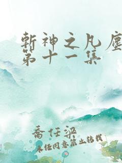 斩神之凡尘神域第十一集