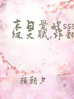 末日觉醒sss级天赋,炸翻全球小