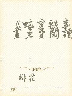 《蛇窟轶事》漫画免费阅读