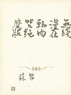 魔咒韩漫无删减版纯肉在线观看