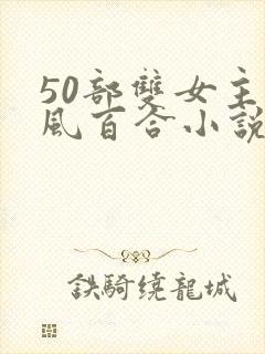 50部双女主古风百合小说