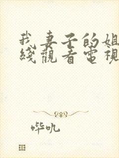 我妻子的姐姐在线观看电视剧免费