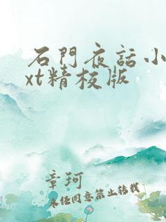 石门夜话小说txt精校版