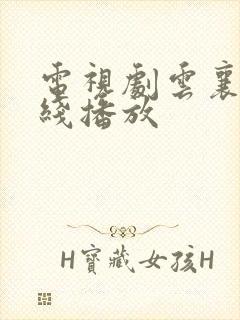 电视剧云襄传在线播放