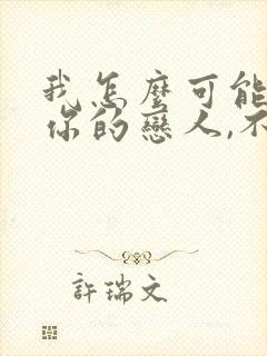 我怎么可能成为你的恋人,不行不行小说