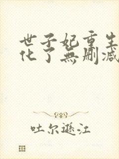 世子妃重生后黑化了无删减全文