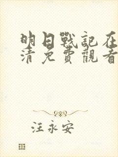 明日战记在线高清免费观看完整版