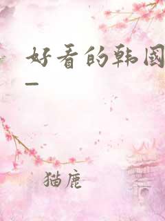好看的韩国漫画_