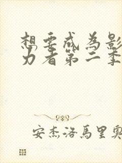 想要成为影之实力者第二季动漫免费观看