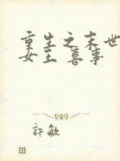 重生之末世最强女王 喜事