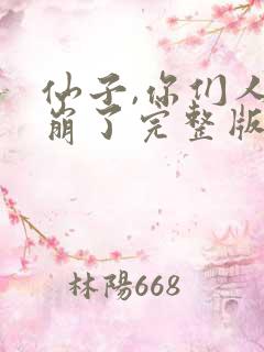 仙子,你们人设崩了完整版免费