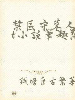 禁区守墓人txt小说笔趣阁