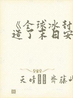 《全球冰封我打造了末日安全屋》