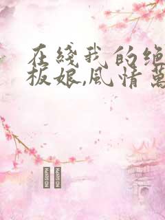 在线我的绝色老板娘,风情万种小说