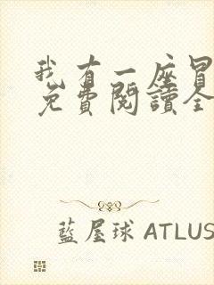 我有一座冒险屋免费阅读全本小说