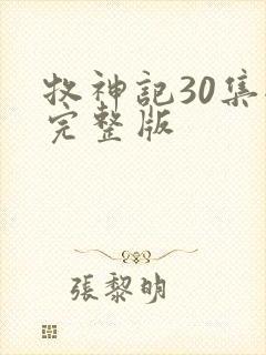 牧神记30集全完整版