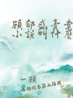 顾郁盛青棠原著小说叫什么名字