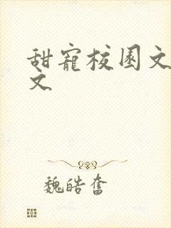 甜宠校园文 宠文