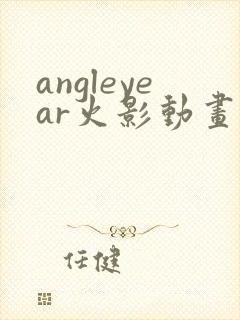angleyear火影动画鸣人小樱