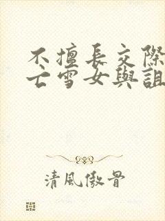 不擅长交际的未亡雪女与诅咒戒指漫画