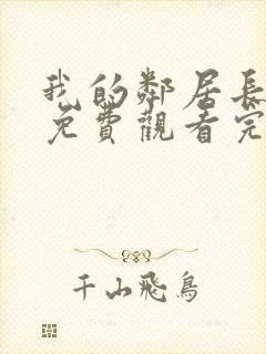 我的邻居长不大免费观看完整版高清