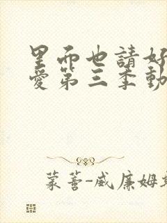 里面也请好好疼爱第三季动漫