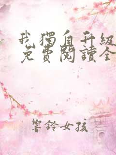 我独自升级漫画免费阅读全部章节