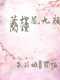 萧煜凤九颜正版阅读