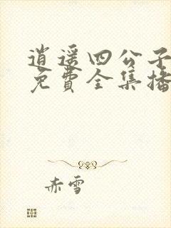 逍遥四公子短剧免费全集播放