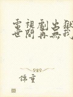 电视剧出狱当天世间再无我完整版