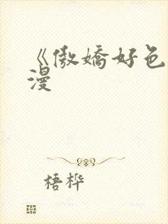 《傲娇好色》动漫