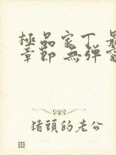 极品家丁 最新章节 无弹窗 笔趣阁