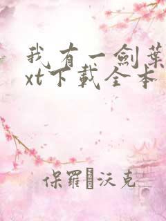 我有一剑叶观txt下载全本免费