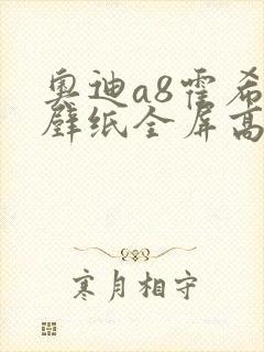 奥迪a8霍希版壁纸全屏高清4k