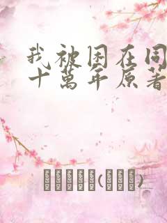 我被困在同一天十万年原著