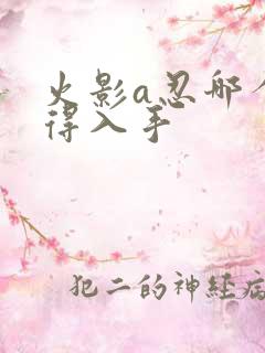 火影a忍哪个值得入手