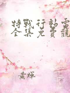 特战行动电视剧全集免费观看